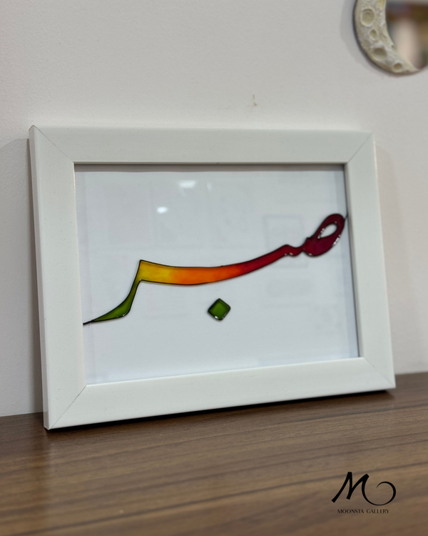 خرید استثنائی تابلو ویترای تکست صبر از گالری مونستا