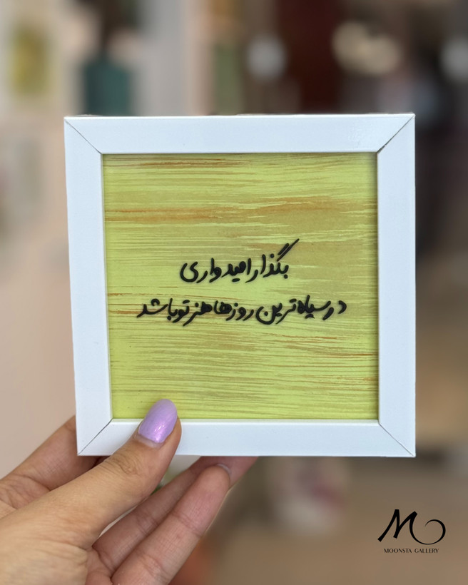 خرید تابلو ویترای هنری با تم امیدواری/خرید آنلاین تابلو ویترای/مونستاگالری اهواز