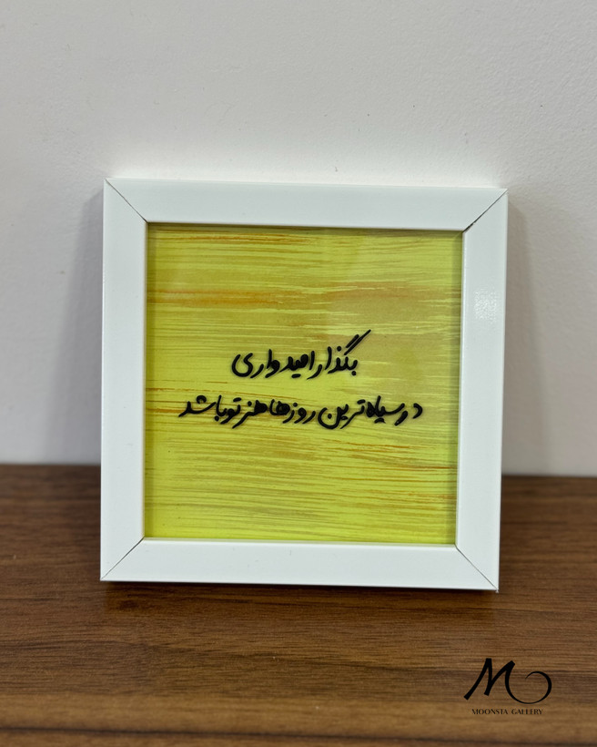 خرید بهترین هدیه انگیزشی؛تابلو ویترای دست ساز از مونستا گالری اهواز