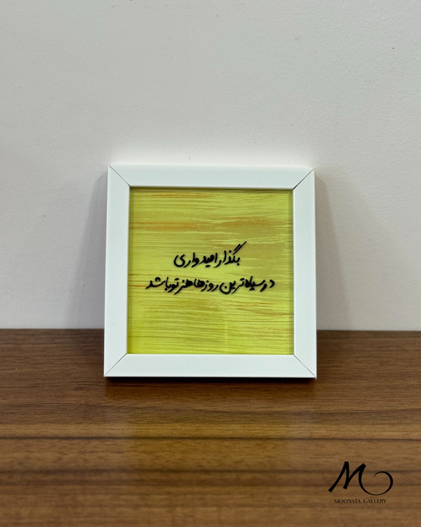 تابلو ویترای هنری با تکست نماد امید و شروع دوباره از گالری مونستا اهواز