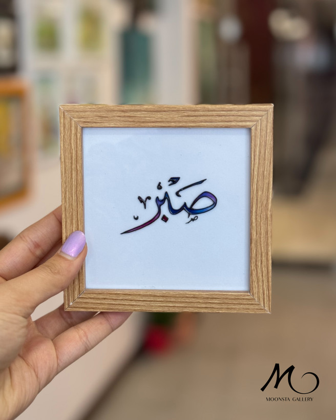 مینی تابلو ویترای با طرح صبر و بک گراند قابل تعویض