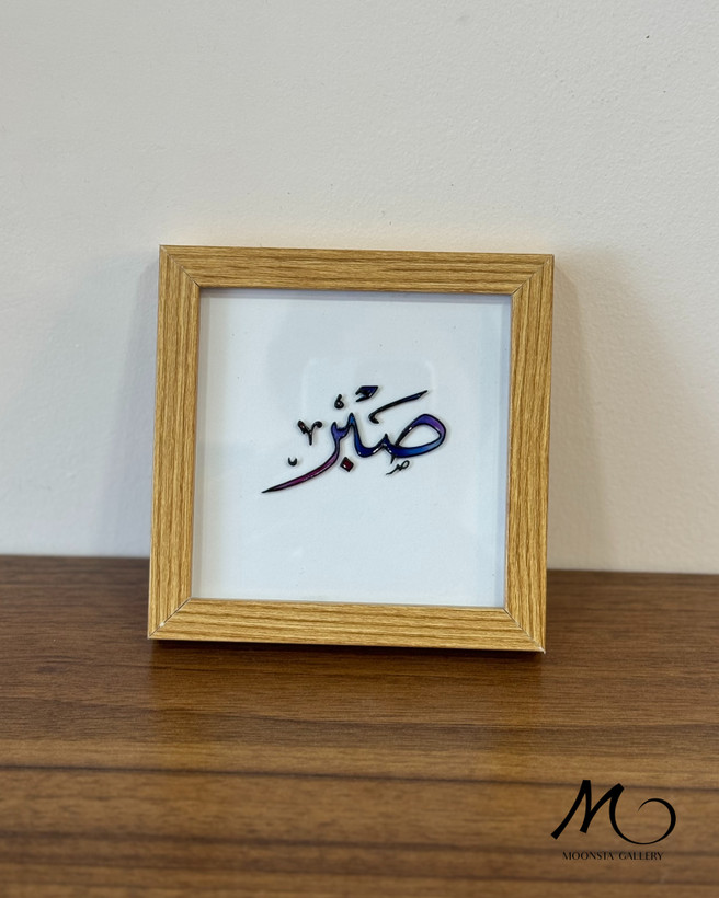 خرید آنلاین مینی تابلو ویترای تکست صبر از مونستا گالری اهواز