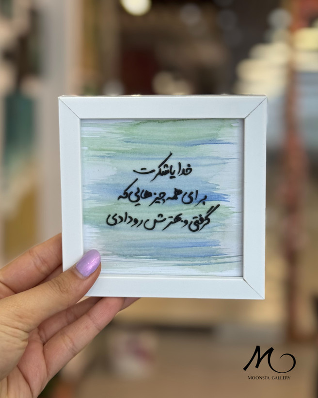 مینی تابلو ویترای با نوشته ی شکرگزاری از گالری مونستا اهواز