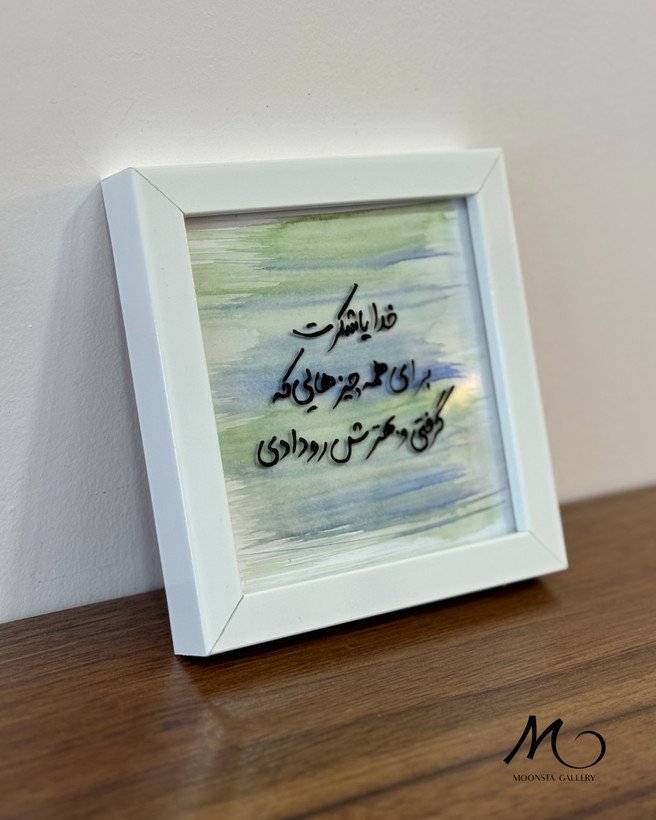 تابلو ویترای تکست شکرگزاری از گالری مونستا اهواز