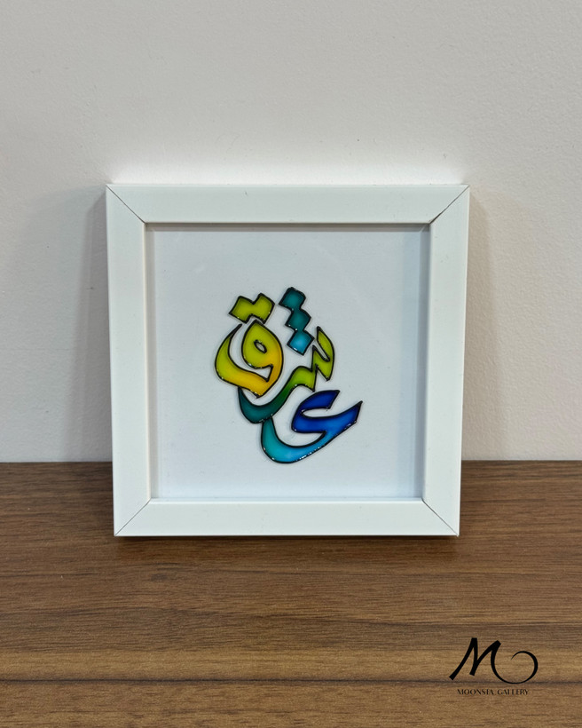 خرید آنلاین مینی تابلو ویترای هنری از مونستا گالری اهواز