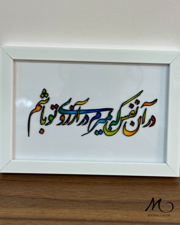 تابلو ویترای برجسته با طراحی اختصاصی و رنگهای چشم نواز