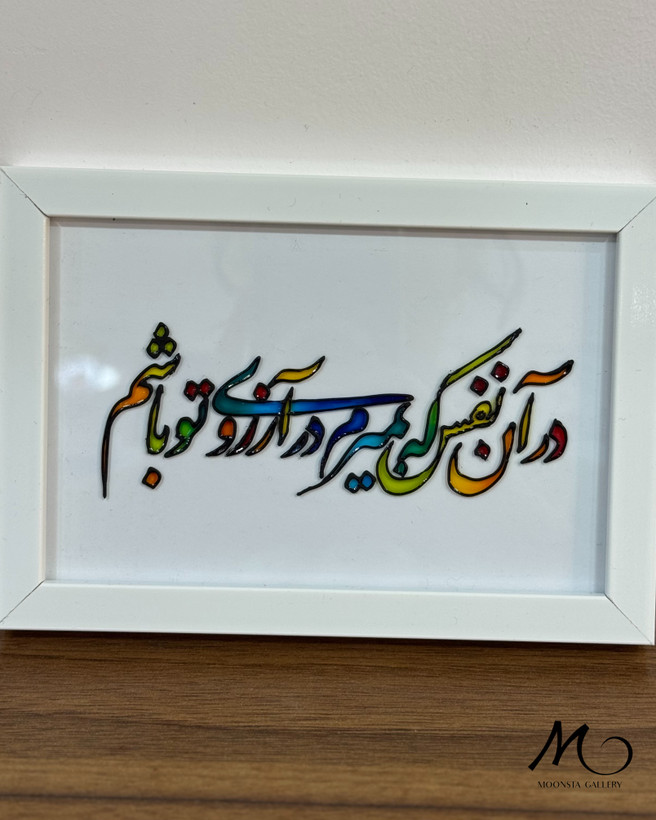 تابلو ویترای برجسته با طراحی اختصاصی و رنگهای چشم نواز