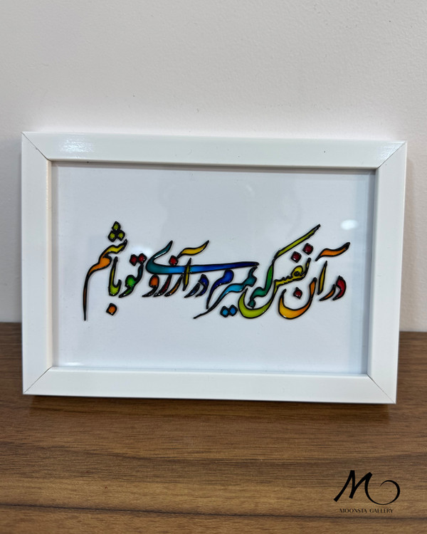 تابلو ویترای عاشقانه دستساز/سفارشی با متن و طرح دلخواه