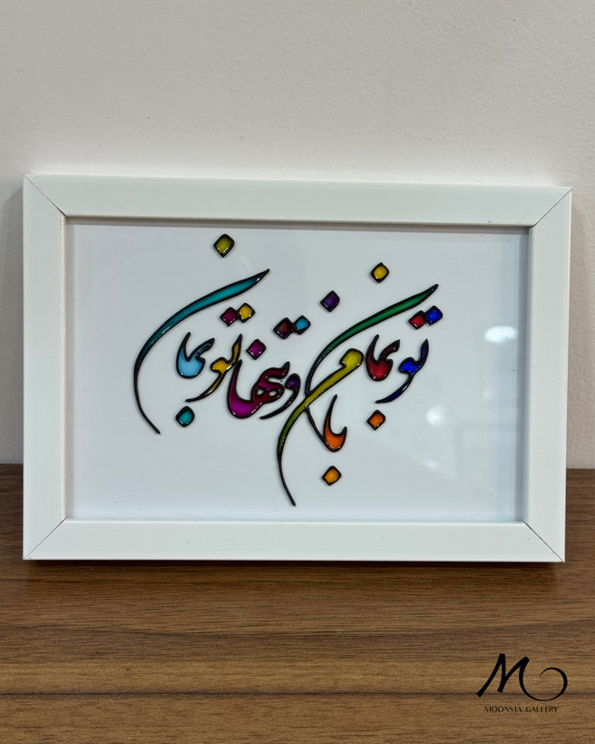 خرید تابلو ویترای تکست عاشقانه.ارسال فوری از اهواز