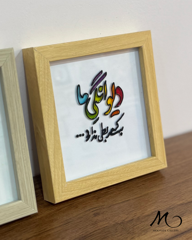 خرید مینی تابلو ویترای دستساز با نوشته دیوانگیما، مناسب هدیه و دکور اتاق