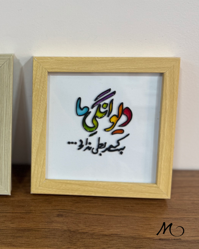 خرید مینی تابلو ویترای دستساز با نوشته دیوانگیما، مناسب هدیه و دکور اتاق