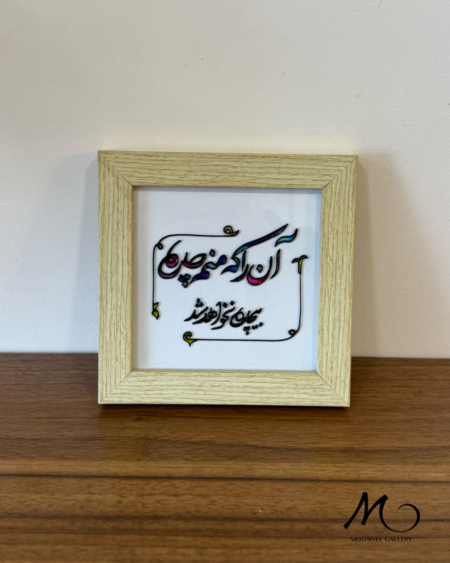 تابلو ویترای تکست با خطاطی زیبا و قاب چوبی ۱۵×۱۵ سانتیمتری