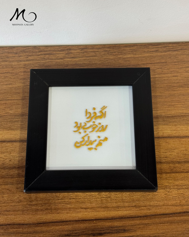 مینی تابلو دستساز مونستا گالری با نوشته برجسته و قاب مشکی.