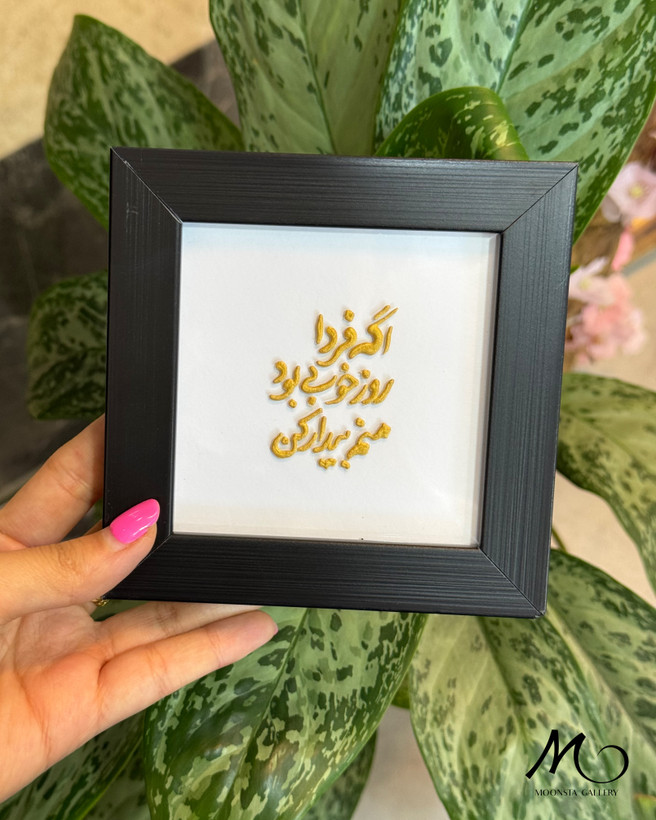 تابلو تزئینی ۱۲ در ۱۲ سانتیمتر با جمله خاص و طراحی مینیمال.