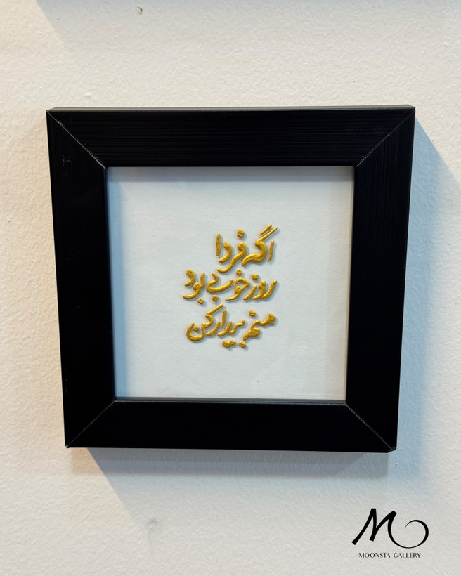 مینی تابلو دکوراتیو با تایپوگرافی برجسته فارسی برای هدیه.