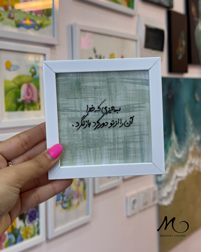 تابلو دستساز با نوشته انگیزشی فارسی و قاب سفید.