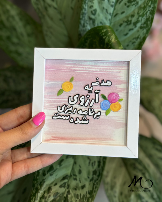 تابلو ویترای انگیزشی مونستا گالری با قابلیت سفارش طرح و بکگراند دلخواه