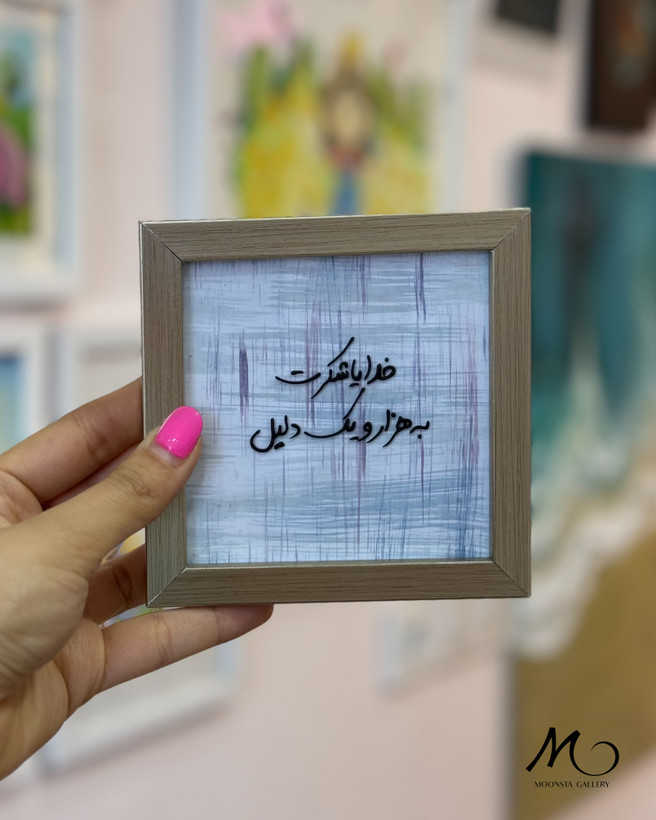 مینی تابلو ویترای نوشتهدار با امکان سفارش جمله، طرح و بکگراند دلخواه