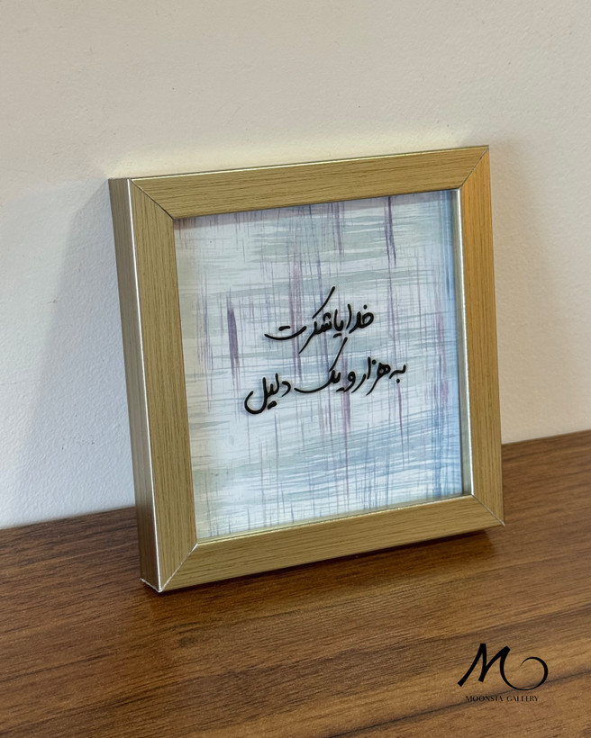 مینی تابلو ویترای دستساز شکرگزاری ساختهشده توسط تیم مونستا گالری