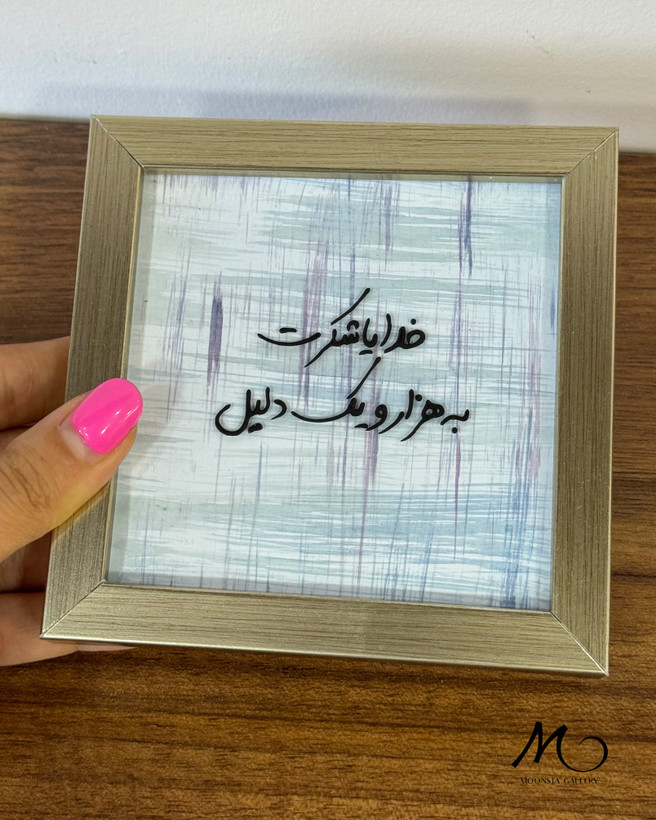 مینی تابلو دکوراتیو ویترای با نوشته شکرگزاری و طراحی مینیمال