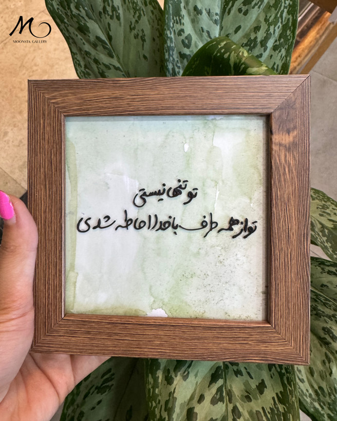 تابلو دکوراتیو مذهبی و انگیزشی با متن تو از همه طرف با خدا احاطه شدی