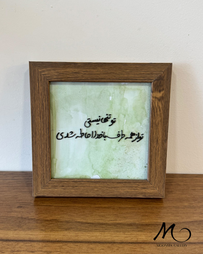 تابلو دکوراتیو مذهبی با جمله آرامشبخش تو تنها نیستی