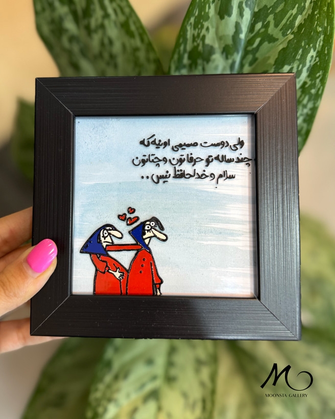 تابلو رفاقتی دستساز با متن دوست صمیمی