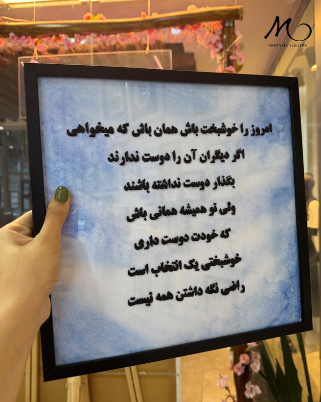 تابلو دستساز ویترای متنی مناسب دکور اتاق و میز کار
