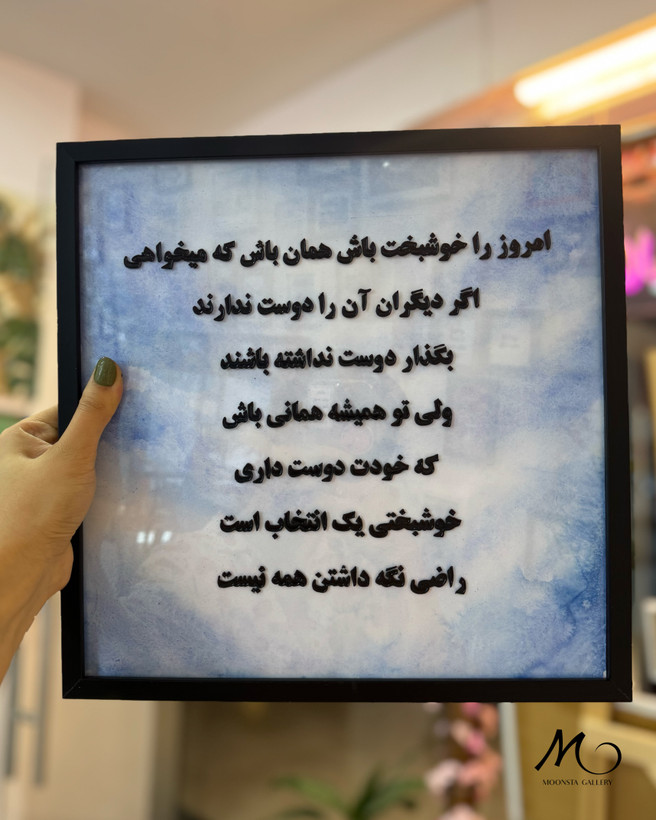 تابلو دکوراتیو ویترای با متن انگیزشی امروز را خوشبخت باش