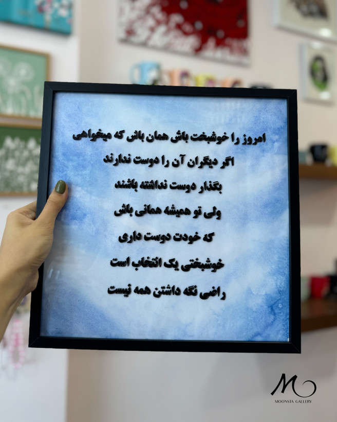 تابلو ویترای دستساز با متن امروز را خوشبخت باش