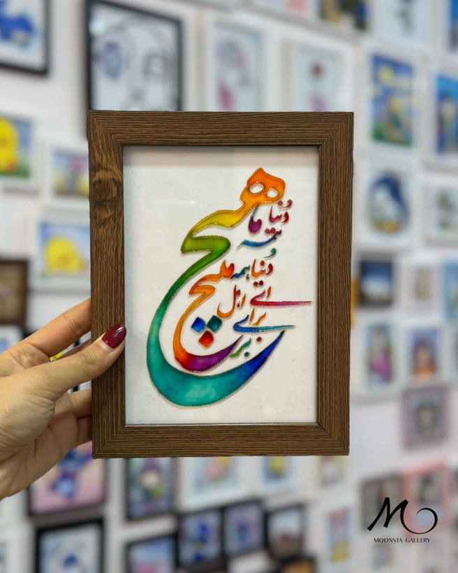 تابلو ویترای دستساز با متن دنیا همه هیچ و اهل دنیا همه هیچ و قاب چوبی