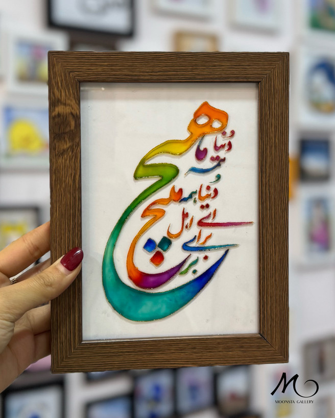تابلو دستساز ویترای طرح متن ادبی و معنوی