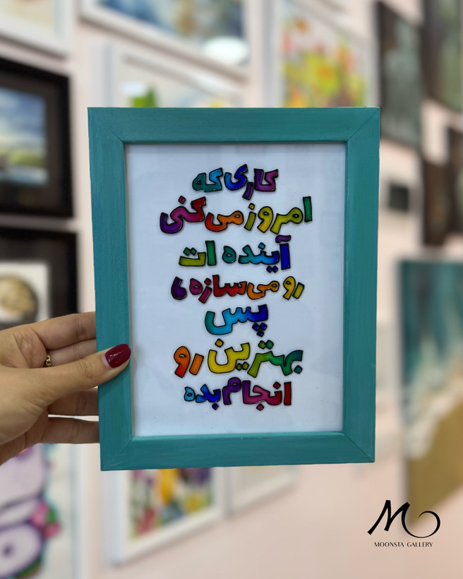 تابلو ویترای متنی دستساز با جمله کاری که امروز میکنی آیندهات رو میسازه