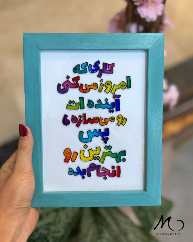 تابلو ویترای انگیزشی رنگارنگ با متن فارسی