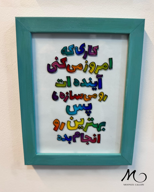 تابلو ویترای انگیزشی با طراحی رنگارنگ و نوشته فارسی