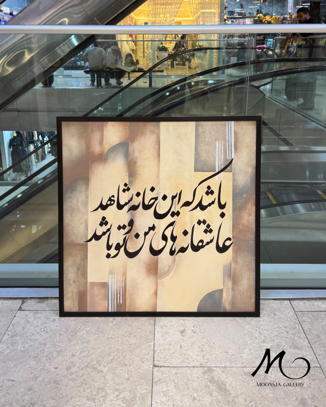 تابلوی دیواری دستساز مونستا گالری با تکنیک ویترای و پتینه و متن عاشقانه