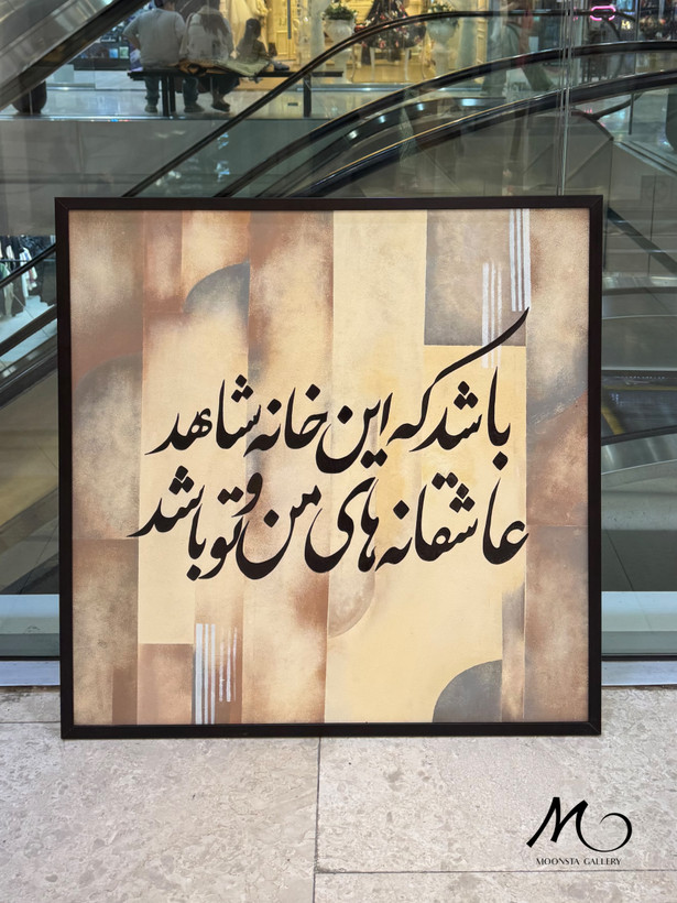 تابلو دکوراتیو عاشقانه با قاب مشکی و نوشته فارسی دستساز
