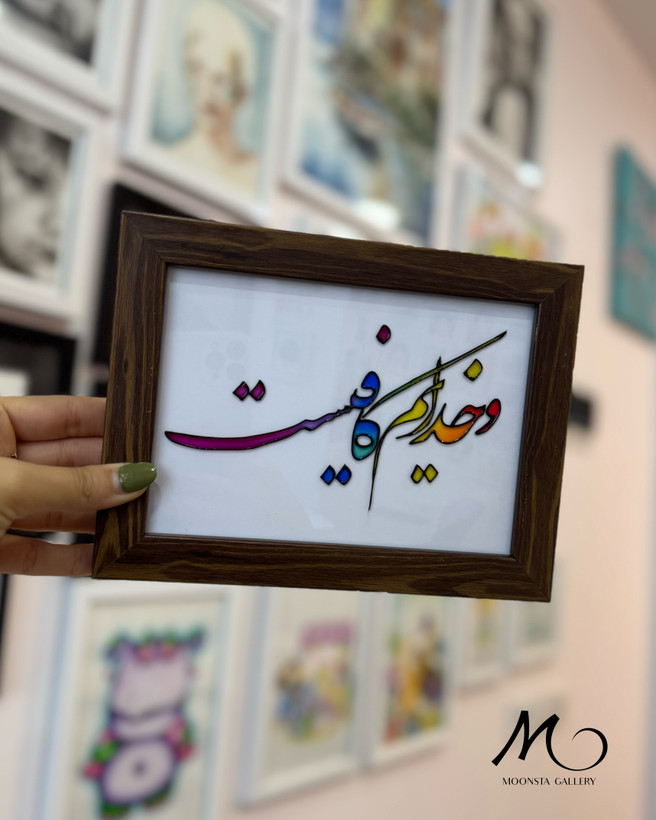 تابلو ویترای مذهبی دستساز با متن و خدایم کافیست