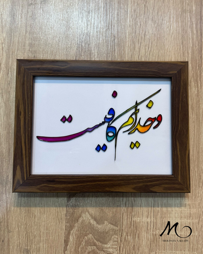 اثر هنری ویترای دستساز با نوشته و خدایم کافیست