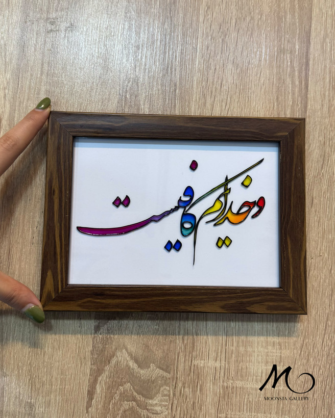 Handmade Islamic Stained Glass Art – God Is Enough for
