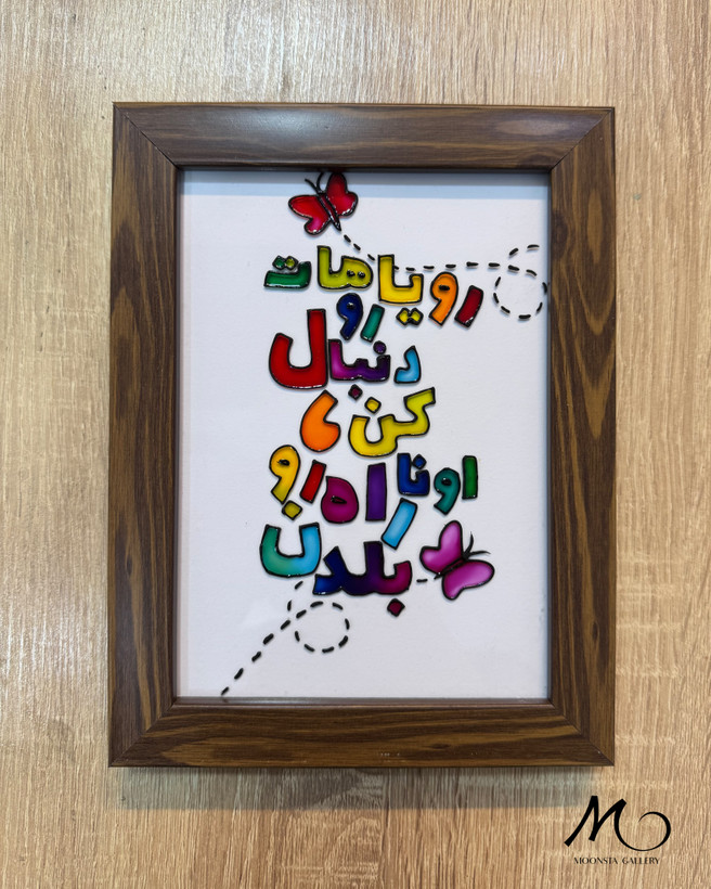 تابلو تکست ویترای دستساز مونستا گالری با نوشته انگیزشی فارسی