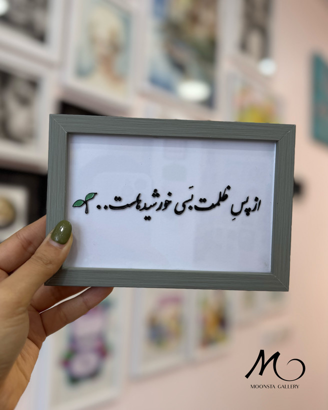 تابلو ویترای تکست دستساز با نوشته «از پس ظلمت بسی خورشیدهاست» و قاب چوبی