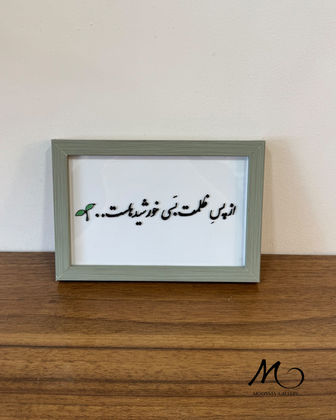 تابلو ویترای نوشتهدار دستساز با متن «از پس ظلمت بسی خورشیدهاست» اثر مونستا گالری