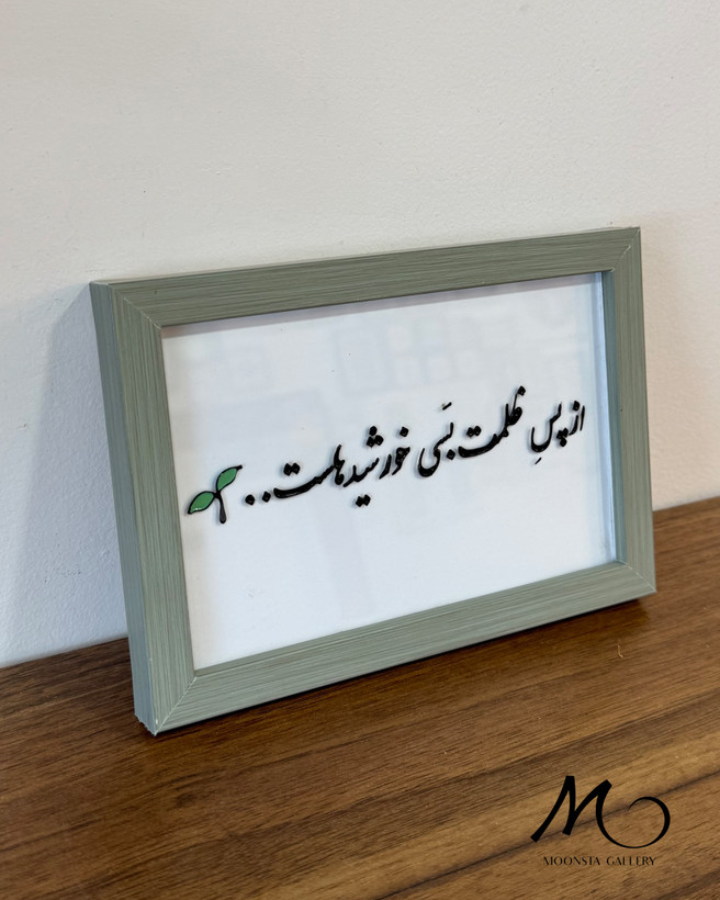 تابلو دکوراتیو ویترای با نوشته فارسی «از پس ظلمت بسی خورشیدهاست»