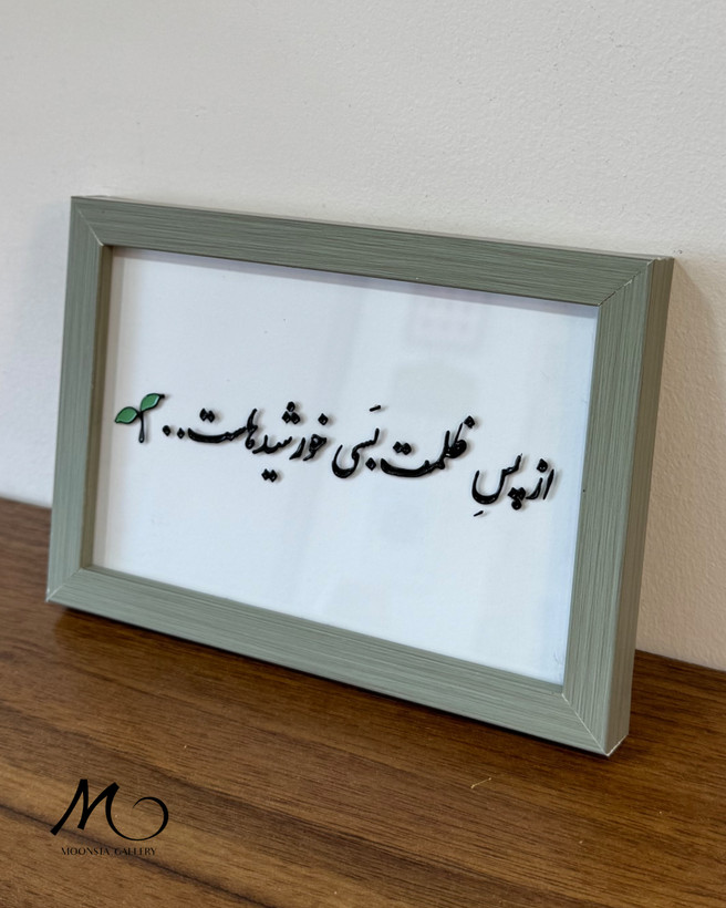 تابلو تکست ویترای دستساز با متن مفهومی و الهامبخش «از پس ظلمت بسی خورشیدهاست»