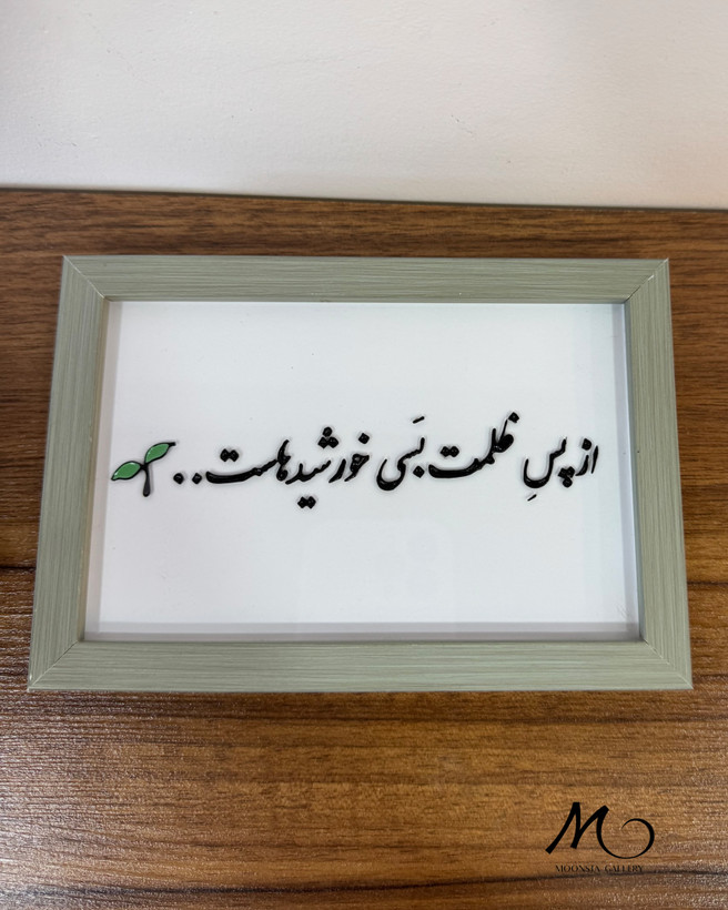 تابلو شیشهای ویترای دستساز با نوشته فارسی و قاب چوبی مناسب دکور منزل