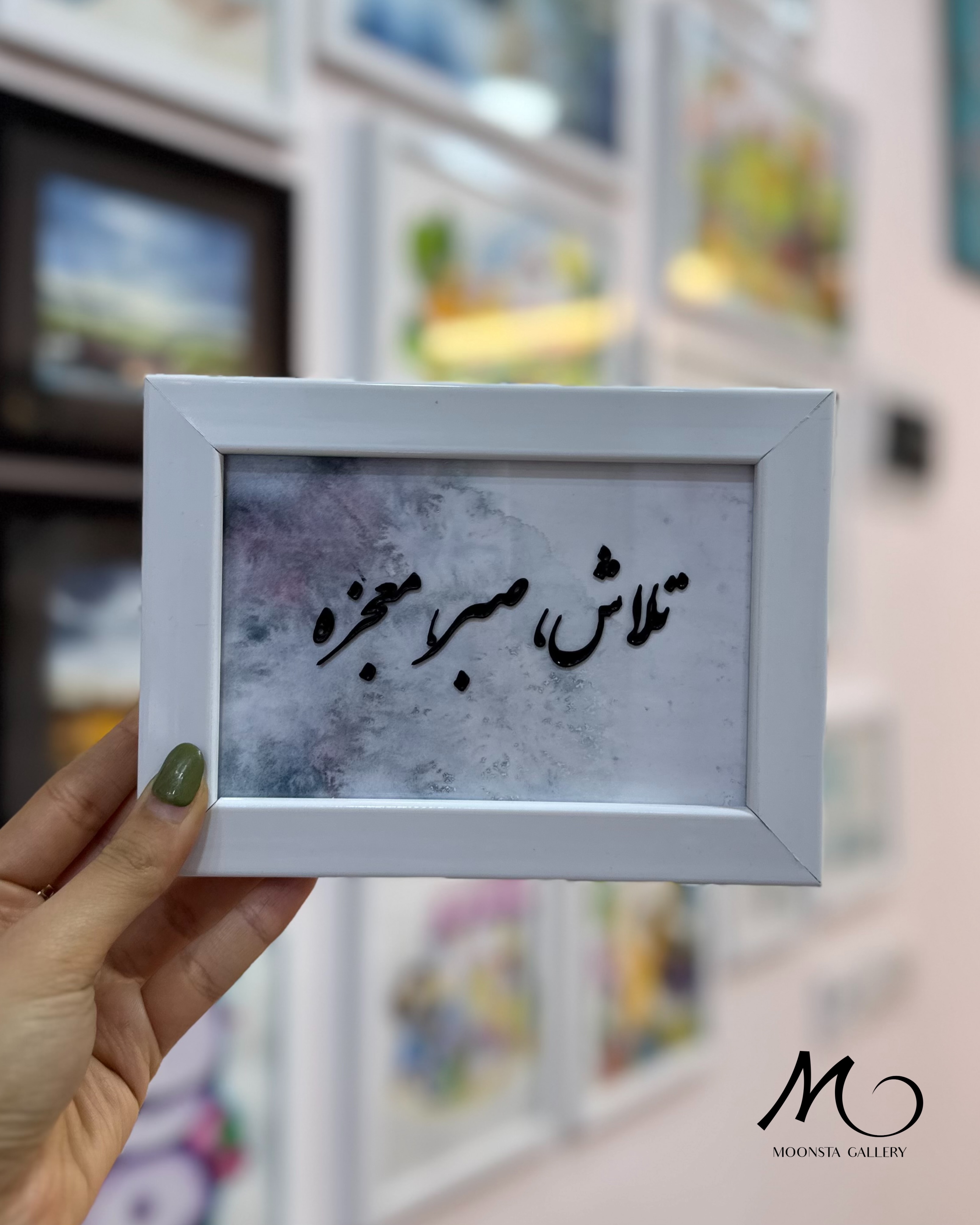 تابلو ویترای دست‌ساز با نوشته تلاش صبر معجزه
