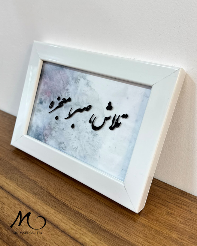 تابلو دستساز انگیزشی با نوشته تلاش صبر معجزه