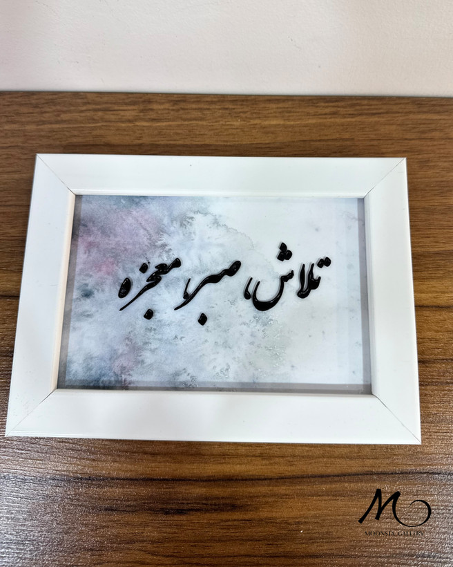 تابلو ویترای مینیمال با نوشته فارسی انگیزشی