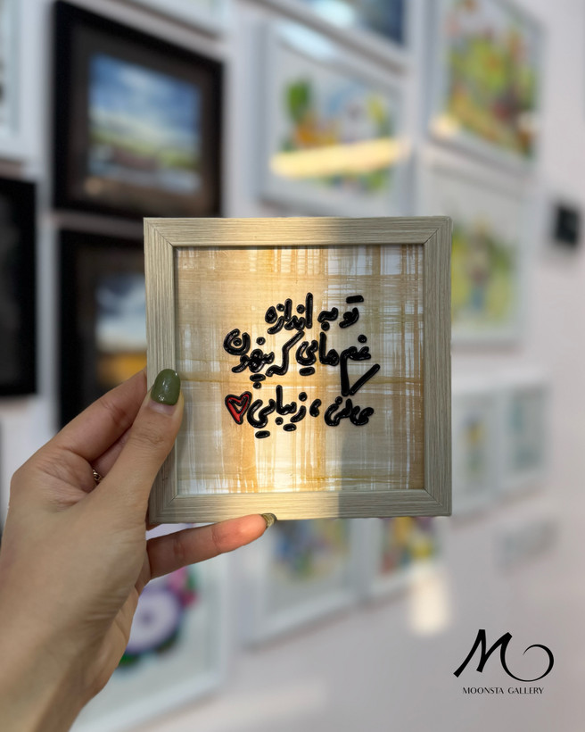 تابلو ویترای دستساز با متن احساسی تو به اندازه غمهایی که پنهون میکنی زیبایی
